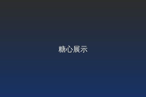 糖心改装视频